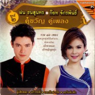 ฝน ธนสุนทร - ก๊อต จักรพรรณ - คู่ขวัญ คู่เพลง 2 VCD1330-web